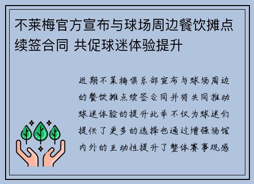 不莱梅官方宣布与球场周边餐饮摊点续签合同 共促球迷体验提升