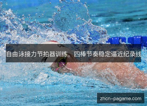 自由泳接力节拍器训练，四棒节奏稳定逼近纪录线