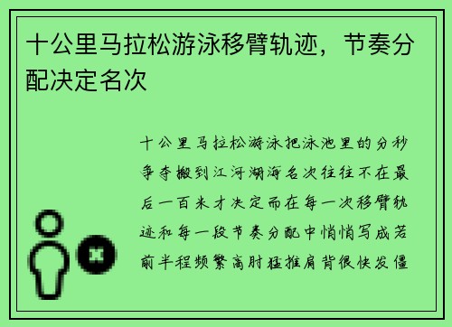 十公里马拉松游泳移臂轨迹，节奏分配决定名次